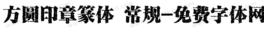 方圆印章篆体 常规字体转换